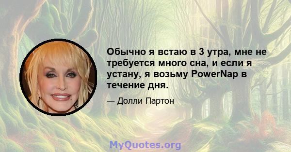 Обычно я встаю в 3 утра, мне не требуется много сна, и если я устану, я возьму PowerNap в течение дня.