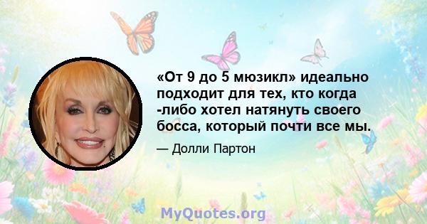 «От 9 до 5 мюзикл» идеально подходит для тех, кто когда -либо хотел натянуть своего босса, который почти все мы.