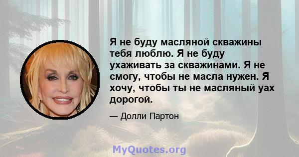 Я не буду масляной скважины тебя люблю. Я не буду ухаживать за скважинами. Я не смогу, чтобы не масла нужен. Я хочу, чтобы ты не масляный уах дорогой.