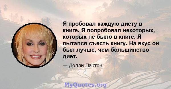 Я пробовал каждую диету в книге. Я попробовал некоторых, которых не было в книге. Я пытался съесть книгу. На вкус он был лучше, чем большинство диет.