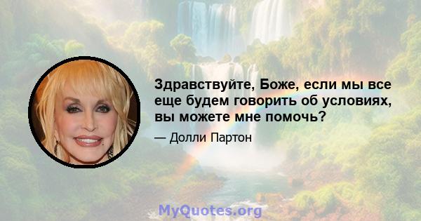 Здравствуйте, Боже, если мы все еще будем говорить об условиях, вы можете мне помочь?