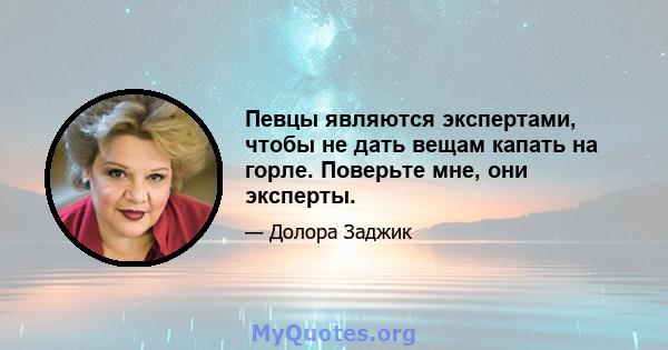 Певцы являются экспертами, чтобы не дать вещам капать на горле. Поверьте мне, они эксперты.