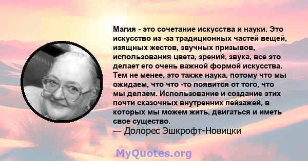 Магия - это сочетание искусства и науки. Это искусство из -за традиционных частей вещей, изящных жестов, звучных призывов, использования цвета, зрений, звука, все это делает его очень важной формой искусства. Тем не