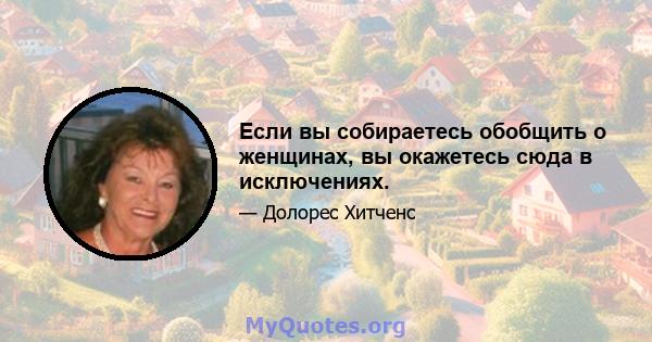 Если вы собираетесь обобщить о женщинах, вы окажетесь сюда в исключениях.