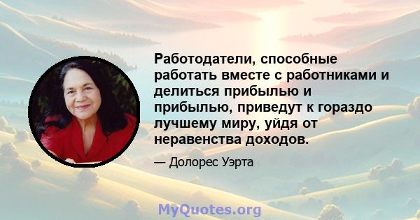 Работодатели, способные работать вместе с работниками и делиться прибылью и прибылью, приведут к гораздо лучшему миру, уйдя от неравенства доходов.