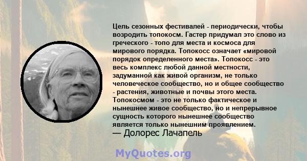 Цель сезонных фестивалей - периодически, чтобы возродить топокосм. Гастер придумал это слово из греческого - топо для места и космоса для мирового порядка. Топокосс означает «мировой порядок определенного места».