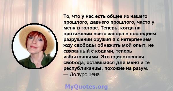 То, что у нас есть общее из нашего прошлого, давнего прошлого, часто у меня в голове. Теперь, когда на протяжении всего запора в последнем разрушении оружия я с нетерпением жду свободы обнажить мой опыт, не связанный с