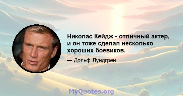 Николас Кейдж - отличный актер, и он тоже сделал несколько хороших боевиков.