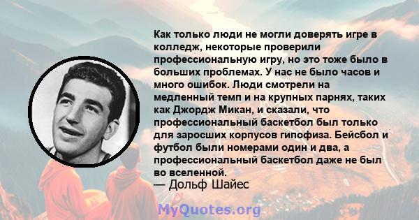 Как только люди не могли доверять игре в колледж, некоторые проверили профессиональную игру, но это тоже было в больших проблемах. У нас не было часов и много ошибок. Люди смотрели на медленный темп и на крупных парнях, 