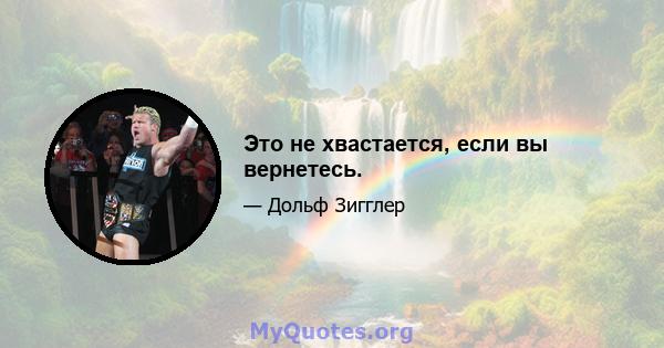 Это не хвастается, если вы вернетесь.