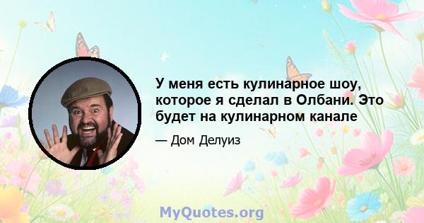 У меня есть кулинарное шоу, которое я сделал в Олбани. Это будет на кулинарном канале