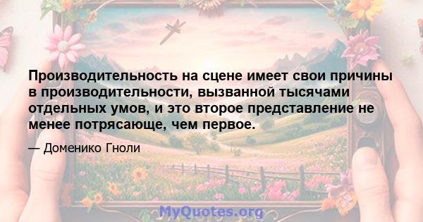 Производительность на сцене имеет свои причины в производительности, вызванной тысячами отдельных умов, и это второе представление не менее потрясающе, чем первое.