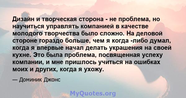 Дизайн и творческая сторона - не проблема, но научиться управлять компанией в качестве молодого творчества было сложно. На деловой стороне гораздо больше, чем я когда -либо думал, когда я впервые начал делать украшения