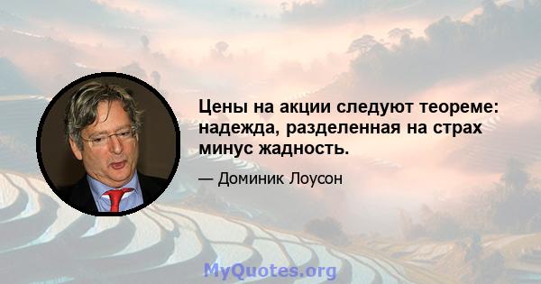 Цены на акции следуют теореме: надежда, разделенная на страх минус жадность.