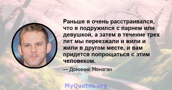 Раньше я очень расстраивался, что я подружился с парнем или девушкой, а затем в течение трех лет мы переезжали и жили и жили в другом месте, и вам придется попрощаться с этим человеком.