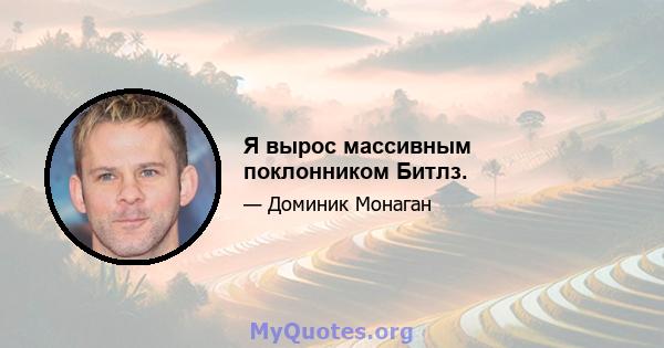 Я вырос массивным поклонником Битлз.