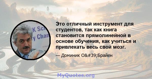 Это отличный инструмент для студентов, так как книга становится прямолинейной в основе обучения, как учиться и привлекать весь свой мозг.