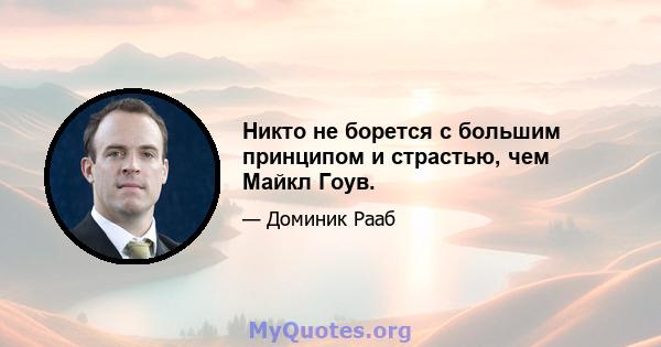 Никто не борется с большим принципом и страстью, чем Майкл Гоув.