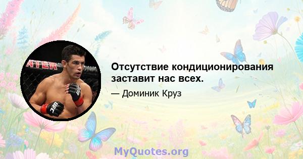 Отсутствие кондиционирования заставит нас всех.