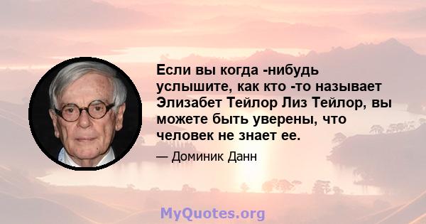 Если вы когда -нибудь услышите, как кто -то называет Элизабет Тейлор Лиз Тейлор, вы можете быть уверены, что человек не знает ее.