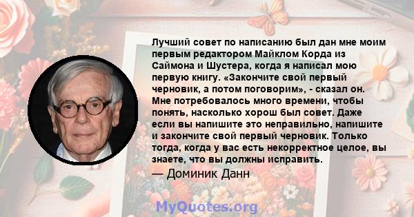 Лучший совет по написанию был дан мне моим первым редактором Майклом Корда из Саймона и Шустера, когда я написал мою первую книгу. «Закончите свой первый черновик, а потом поговорим», - сказал он. Мне потребовалось