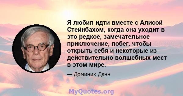 Я любил идти вместе с Алисой Стейнбахом, когда она уходит в это редкое, замечательное приключение, побег, чтобы открыть себя и некоторые из действительно волшебных мест в этом мире.