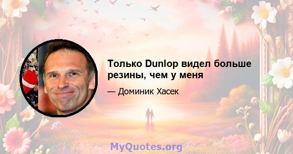 Только Dunlop видел больше резины, чем у меня