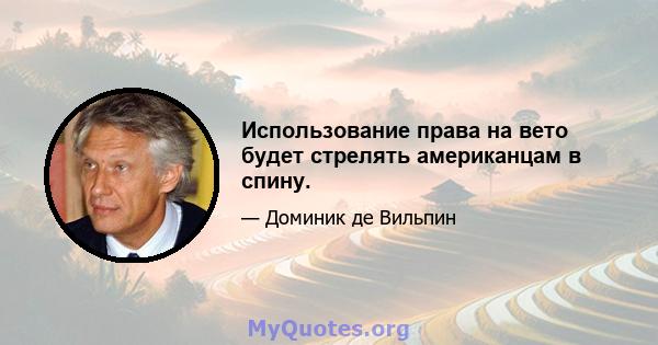 Использование права на вето будет стрелять американцам в спину.