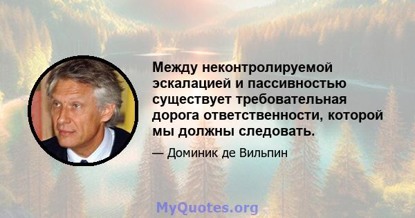 Между неконтролируемой эскалацией и пассивностью существует требовательная дорога ответственности, которой мы должны следовать.