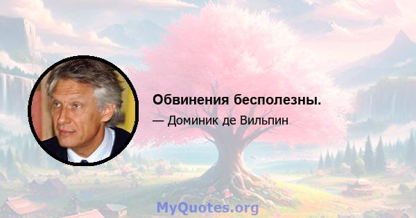 Обвинения бесполезны.