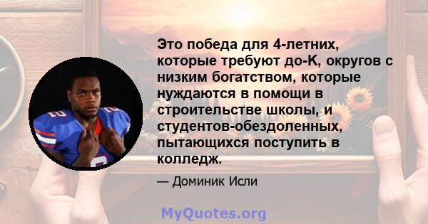 Это победа для 4-летних, которые требуют до-K, округов с низким богатством, которые нуждаются в помощи в строительстве школы, и студентов-обездоленных, пытающихся поступить в колледж.