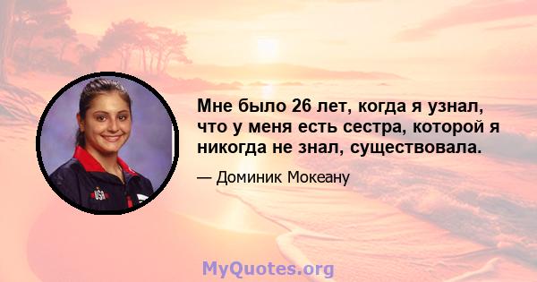 Мне было 26 лет, когда я узнал, что у меня есть сестра, которой я никогда не знал, существовала.