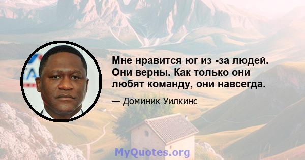 Мне нравится юг из -за людей. Они верны. Как только они любят команду, они навсегда.