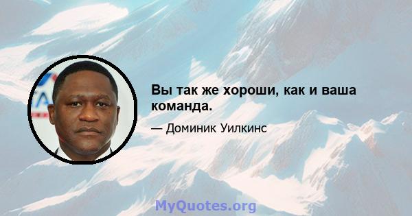 Вы так же хороши, как и ваша команда.