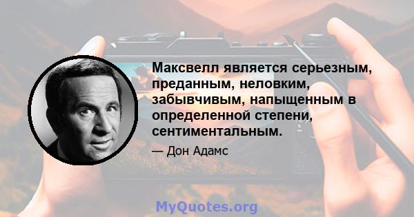 Максвелл является серьезным, преданным, неловким, забывчивым, напыщенным в определенной степени, сентиментальным.