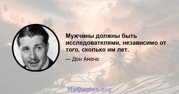 Мужчины должны быть исследователями, независимо от того, сколько им лет.