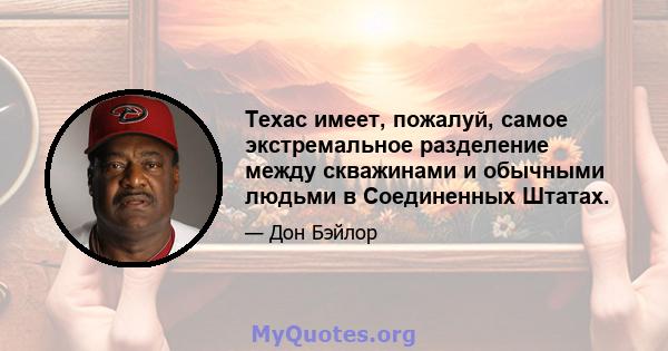 Техас имеет, пожалуй, самое экстремальное разделение между скважинами и обычными людьми в Соединенных Штатах.