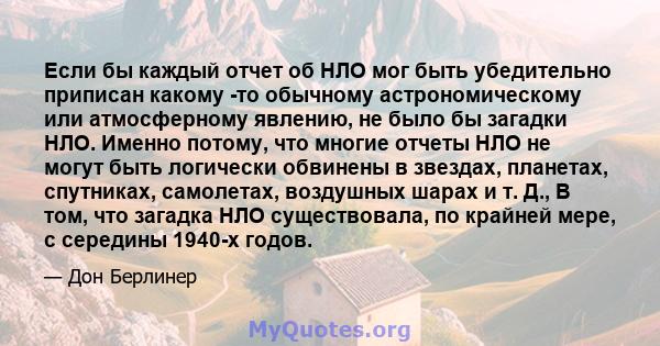 Если бы каждый отчет об НЛО мог быть убедительно приписан какому -то обычному астрономическому или атмосферному явлению, не было бы загадки НЛО. Именно потому, что многие отчеты НЛО не могут быть логически обвинены в