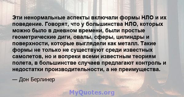 Эти ненормальные аспекты включали формы НЛО и их поведение. Говорят, что у большинства НЛО, которых можно было в дневном времени, были простые геометрические диги, овалы, сферы, цилиндры и поверхности, которые выглядели 