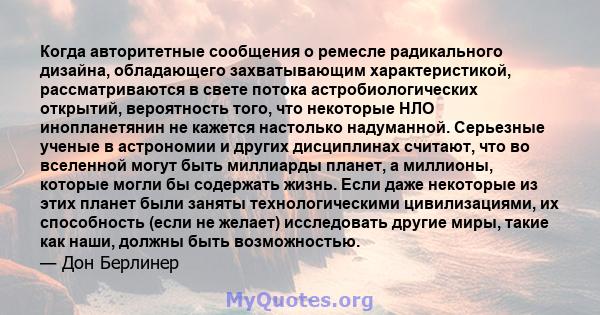 Когда авторитетные сообщения о ремесле радикального дизайна, обладающего захватывающим характеристикой, рассматриваются в свете потока астробиологических открытий, вероятность того, что некоторые НЛО инопланетянин не