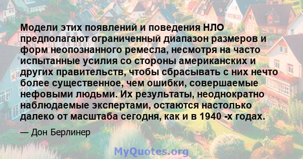 Модели этих появлений и поведения НЛО предполагают ограниченный диапазон размеров и форм неопознанного ремесла, несмотря на часто испытанные усилия со стороны американских и других правительств, чтобы сбрасывать с них