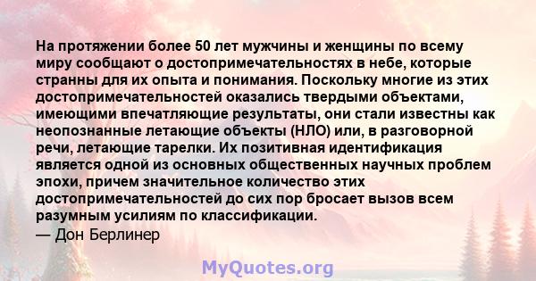 На протяжении более 50 лет мужчины и женщины по всему миру сообщают о достопримечательностях в небе, которые странны для их опыта и понимания. Поскольку многие из этих достопримечательностей оказались твердыми