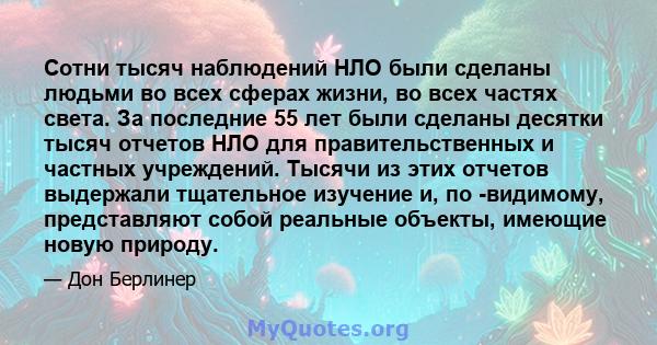 Сотни тысяч наблюдений НЛО были сделаны людьми во всех сферах жизни, во всех частях света. За последние 55 лет были сделаны десятки тысяч отчетов НЛО для правительственных и частных учреждений. Тысячи из этих отчетов