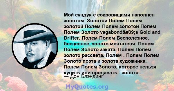 Мой сундук с сокровищами наполнен золотом. Золотой Полем Полем золотой Полем Полем золотой Полем Полем Золото vagabond's Gold and Drifter. Полем Полем Бесполезное, бесценное, золото мечтателя. Полем Полем Золото