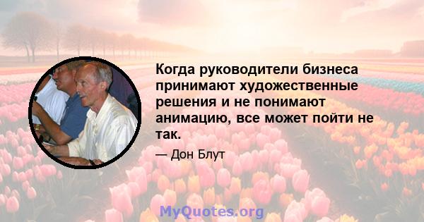 Когда руководители бизнеса принимают художественные решения и не понимают анимацию, все может пойти не так.