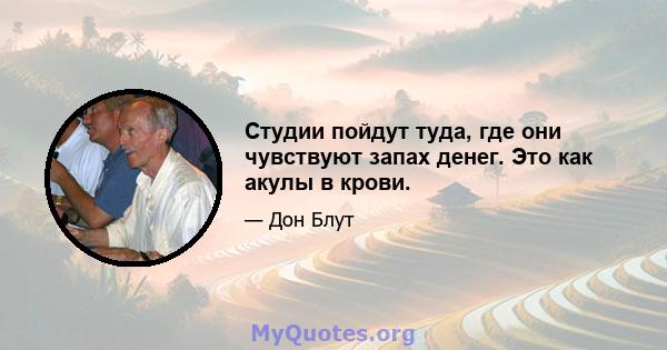 Студии пойдут туда, где они чувствуют запах денег. Это как акулы в крови.