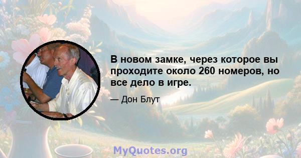 В новом замке, через которое вы проходите около 260 номеров, но все дело в игре.