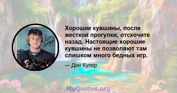 Хорошие кувшины, после жесткой прогулки, отскочите назад. Настоящие хорошие кувшины не позволяют там слишком много бедных игр.