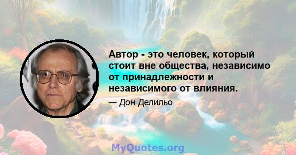 Автор - это человек, который стоит вне общества, независимо от принадлежности и независимого от влияния.