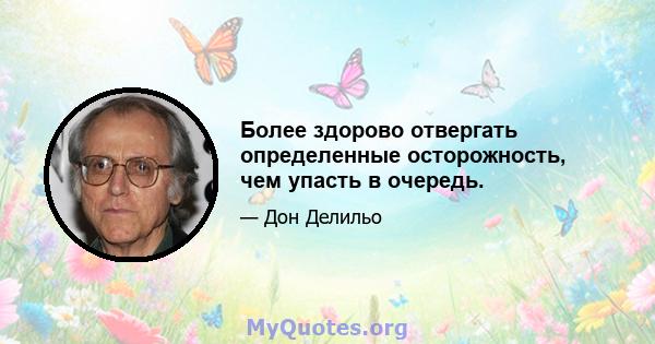 Более здорово отвергать определенные осторожность, чем упасть в очередь.